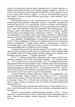 Зубарев, Моисеева, Афанасенков: Технологическое оборудование машиностроительных производств. Металлорежущие станки.Учебник для вузов