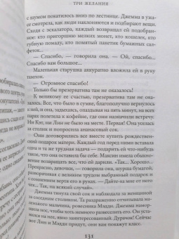 Лиана Мориарти: Три желания