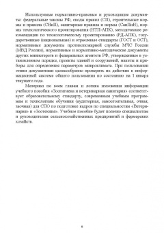 Кузнецов, Тюрин, Семенов: Зоогигиена и ветеринарная санитария на животноводческих фермах. Учебное пособие