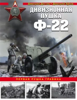 Дмитрий Дегтев: Дивизионная пушка Ф-22
