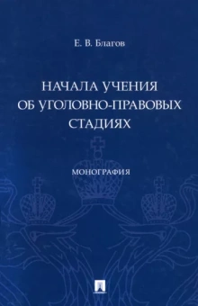 Евгений Благов: Начала учения об уголовно-правовых стадиях. Монография