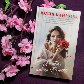 Юлия Климова: Лети, птица Феникс