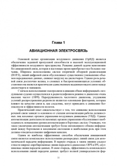 Головченко, Федюнин, Зырянов: Авиационные инфокоммуникационные сети. Учебное пособие для вузов
