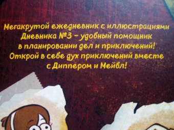 Гравити Фолз. ежеДНЕВНИК