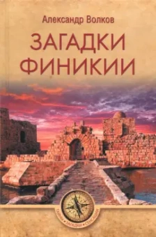 Александр Волков: Загадки Финикии