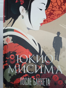 Юкио Мисима: После банкета