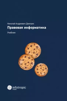 Николай Дмитрик: Правовая информатика. Учебник