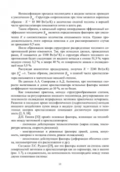 Ульянов, Гущин: Непрерывное литьё заготовок. Кристаллизация и зона вторичного охлаждения