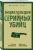 Эверит, Шехтер: Энциклопедия серийных убийц