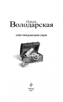 Ольга Володарская: Ответ перед высшим судом
