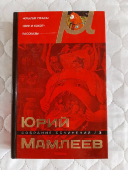 Юрий Мамлеев: Собрание сочинений. Том 3