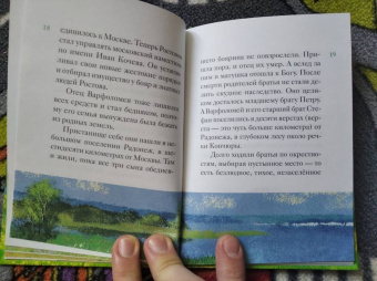 Александр Ткаченко: Житие преподобного Сергия Радонежского в пересказе для детей