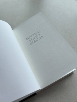 Еко Тавада: Мемуары белого медведя