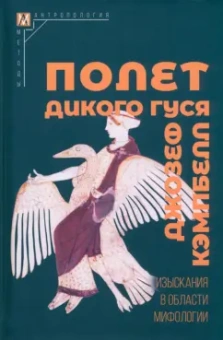 Джозеф Кэмпбелл: Полет дикого гуся. Изыскания в области мифологии