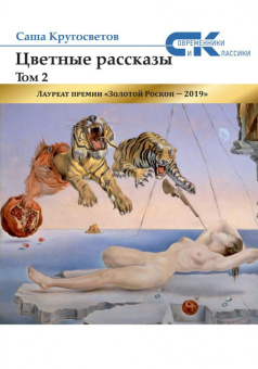 Саша Кругосветов: Цветные рассказы. Том 2