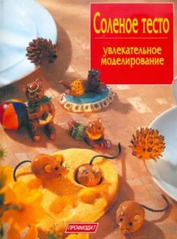 Изольда Кискальт: Соленое тесто. Увлекательное моделирование