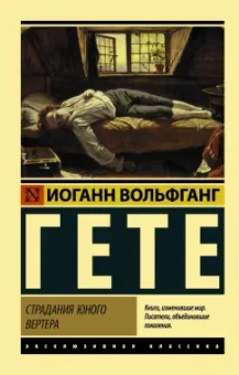 Иоганн Гете: Страдания юного Вертера