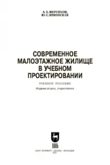 Меренков, Янковская: Современное малоэтажное жилище в учебном проектировании. Учебное пособие для СПО