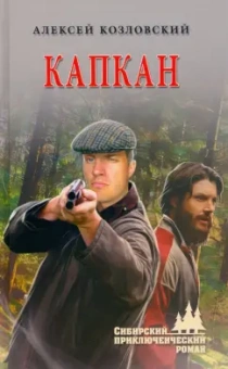 Алексей Козловский: Капкан