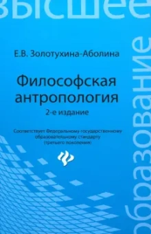 Елена Золотухина-Аболина: Философская антропология. Учебное пособие. ФГОС