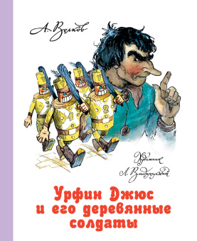 Волков Александр Мелентьевич, Владимирский Л. В.: Урфин Джюс и его деревянные солдаты
