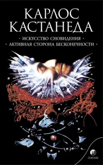 Кастанеда Карлос: Искусство сновидения\Активная сторона Соч. в 6-ти т. т.5 (мяг).