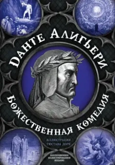 Данте Алигьери: Божественная комедия. Самая полная версия