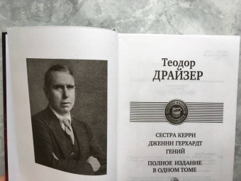 Теодор Драйзер: Сестра Керри. Дженни Герхардт. Гений. Полное издание в одном томе