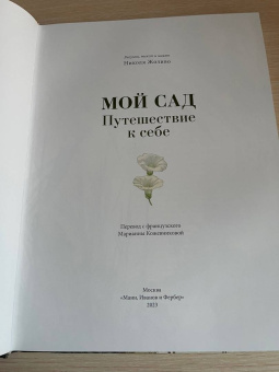Николя Жоливо: Мой сад. Путешествие к себе