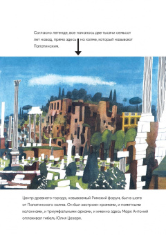 Мирослав Шашек: Это Рим. Классические детские книги