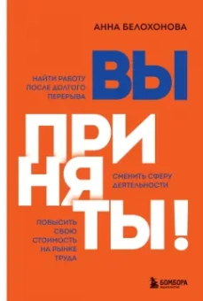 Анна Белохонова: Вы приняты! Найти работу после долгого перерыва. Сменить сферу деятельности. Повысить свою стоимость