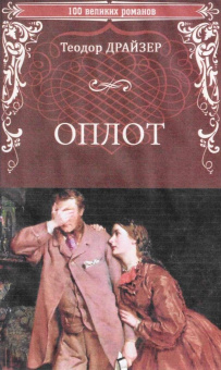 Теодор Драйзер: Оплот