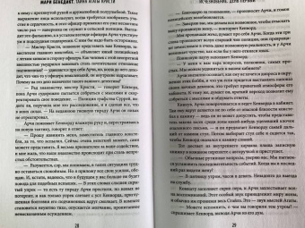 Мари Бенедикт: Тайна Агаты Кристи