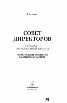 Рэм Чаран: Совет директоров:  технологии успешной работы. Коллегиальное управление в современном бизнесе