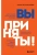 Анна Белохонова: Вы приняты! Найти работу после долгого перерыва. Сменить сферу деятельности. Повысить свою стоимость