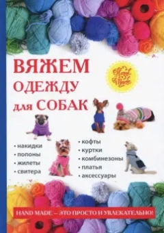 Елена Каминская: Вяжем одежду для собак