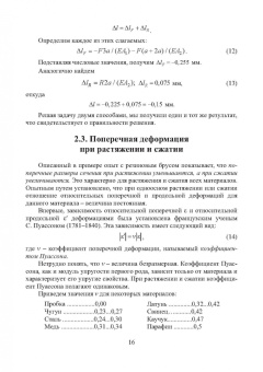 Салахутдинов, Одинцова, Шейкман: Сопротивление материалов. Учебное пособие