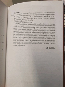 Милорад Павич: Хазарский словарь. Последняя любовь в Константинополе. Пейзаж, нарисованный чаем