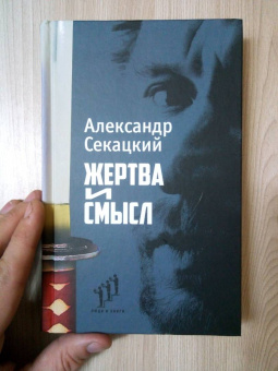 Александр Секацкий: Жертва и смысл