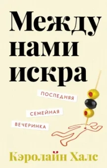 Кэролайн Халс: Между нами искра