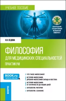 Наталья Седова: Философия для медицинских специальностей. Практикум. Учебное пособие