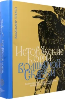 Владимир Пропп: Исторические корни волшебной сказки