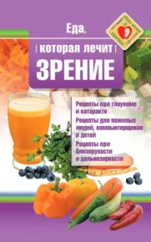 Наталья Стрельникова: Еда, которая лечит зрение