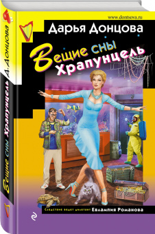 Дарья Донцова: Вещие сны Храпунцель