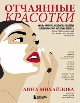 Анна Михайлова: Отчаянные красотки. Уколы красоты, мезонити, филлеры, плазмолифтинг, инъекции ботокса