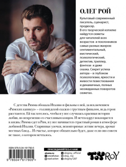Олег Рой: Римские каникулы
