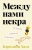 Кэролайн Халс: Между нами искра