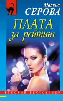 Марина Серова: Плата за рейтинг