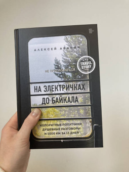 Алексей Абанин: На электричках до Байкала. Колоритные попутчики, душевные разговоры и 5000 км за 13 дней