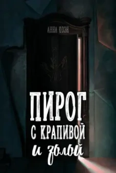 Анна Коэн: Пирог с крапивой и золой